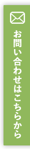 お問い合わせはこちら